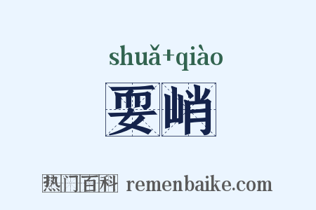 耍峭是什么意思的图片